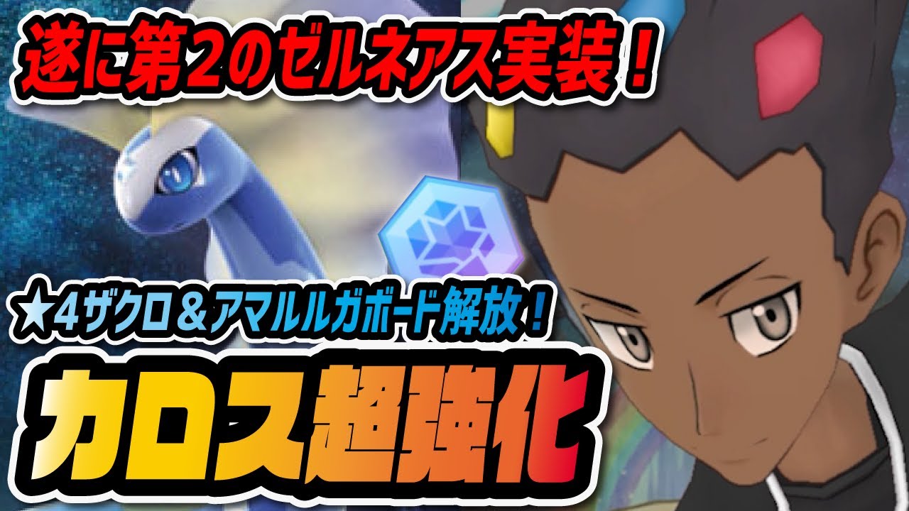 ボード解放で「ザクロ＆アマルルガ」が貴重なカロスタンクに超強化！第2のゼルネアスのバディストーンボードがヤバすぎる！！！【ポケマス / ポケモンマスターズEX】