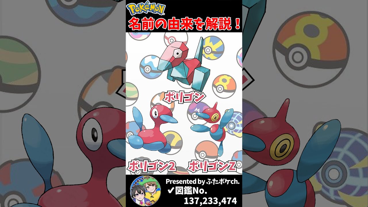 ポケモン名の由来『ポリゴン・ポリゴン2・ポリゴンZ』 #Shorts