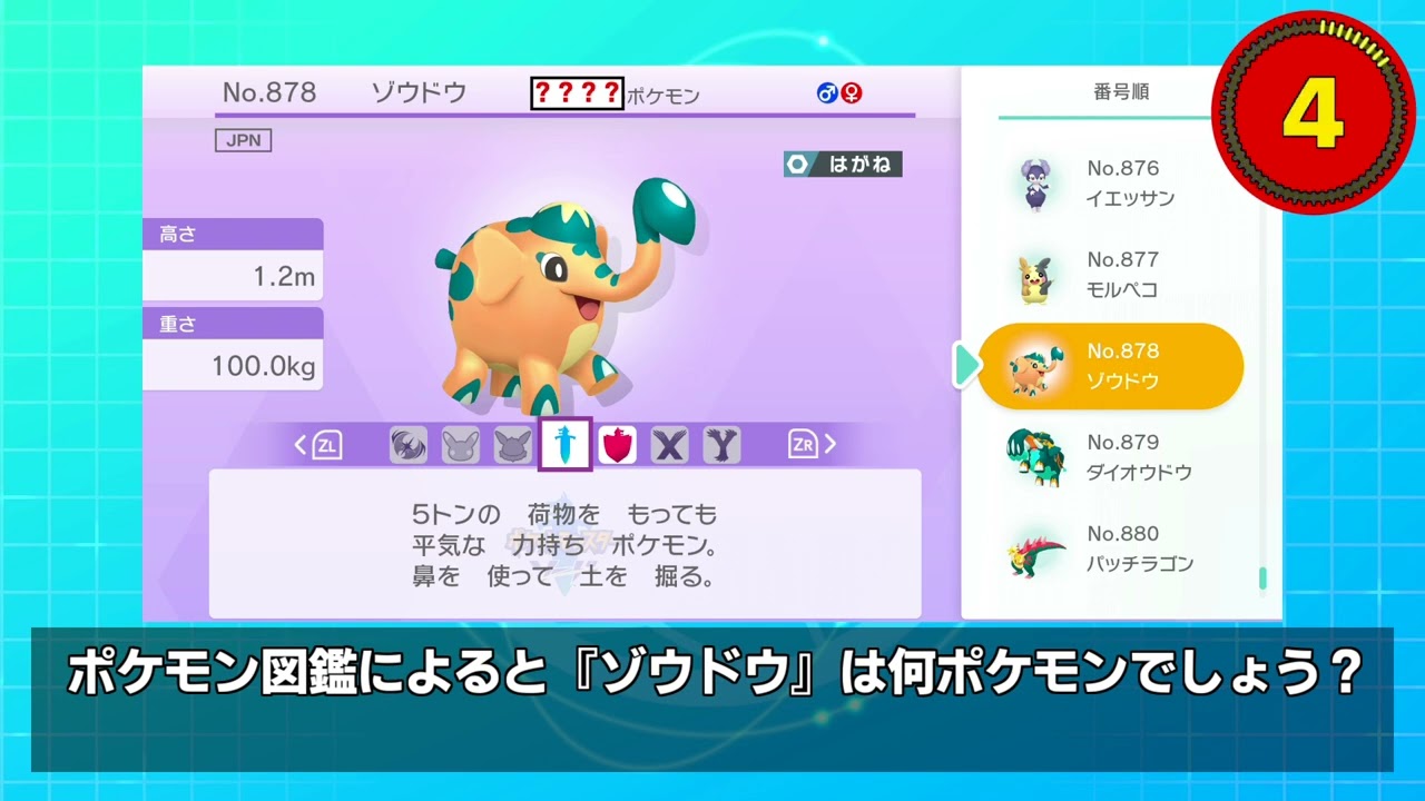 【第40問 / 正解率36％】ポケモン図鑑によると『ゾウドウ』は何ポケモンでしょう？