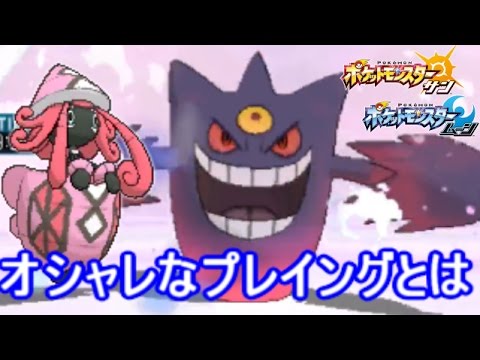 【ポケモン】僕のゲンガーならスカーフカプ・テテフすら起点にできる【サン ムーン S3-19】
