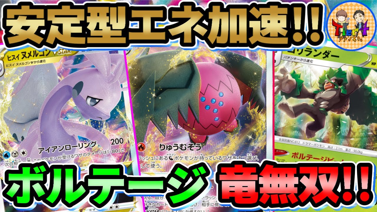【ポケカ/対戦】実質プライマルターボ！シンプルなゴリランダー型レジドラゴVSTARが結局強い！【ポケモンカード/Tier4チャンネル】
