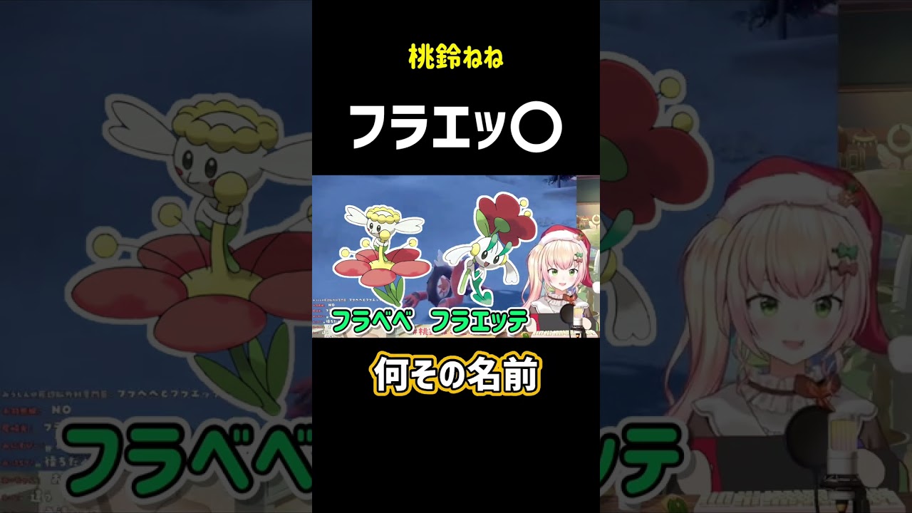 フラエッ〇【ホロライブ 切り抜き/桃鈴ねね】ポケモンsv