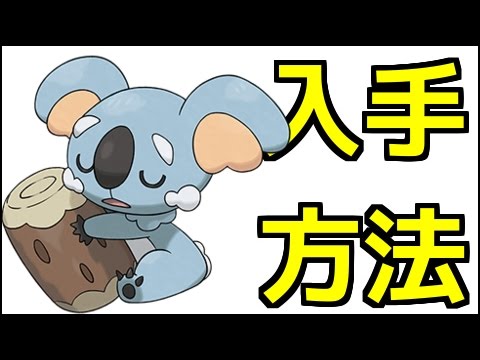 【ポケモンサンムーン】ネッコアラの入手方法4『ポケットモンスター サン・ムーン』