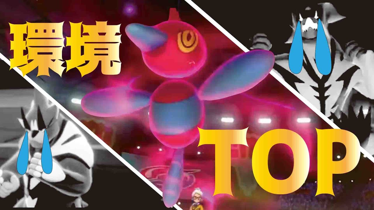 ウーラオスをボコボコにする『ポリゴンZ』が環境TOPだと証明します【ポケモン剣盾】