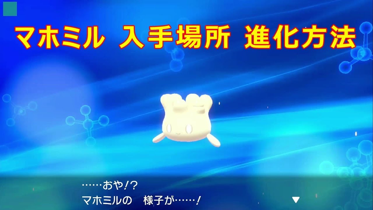 【マホミル】入手場所 マホイップへの進化方法 攻略【ポケモン ソード シールド ポケモン剣盾】