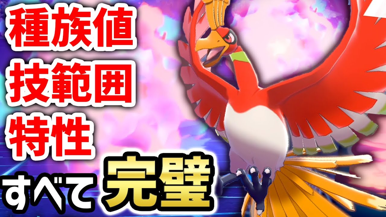 逆にコイツの弱い所あるか⁇『ホウオウ』が全てにおいてパーフェクトな強さだった‼️【ポケモン剣盾】
