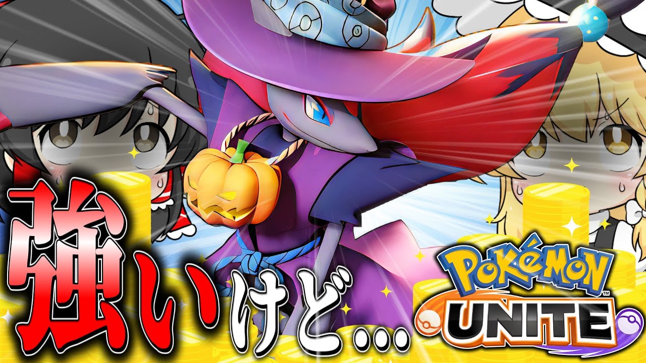 【ポケモンユナイト】待ちに待ったゾロアーク！しかしその実態は...【ゆっくり実況】【ゆっくり茶番】