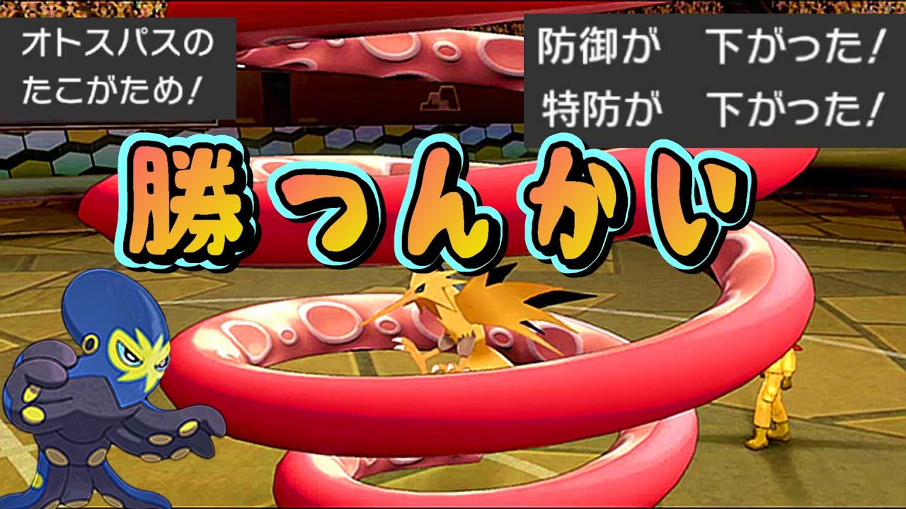 【ポケモン剣盾】サンダーもスイクンも倒せる ”オトスパス” が強すぎるｗｗｗ《４月シーズン #9》