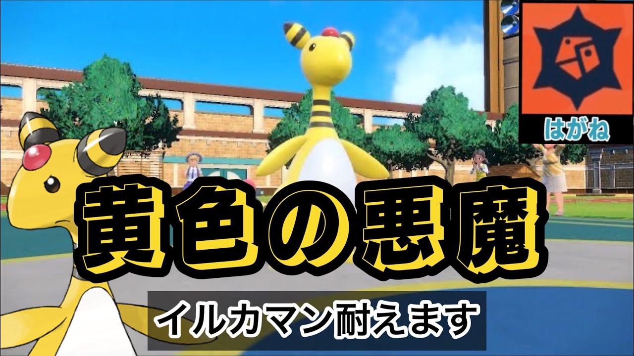 さいきょうデンリュウ欲しければ見ろ！！黄色い悪魔降臨　「ポケモンSV」