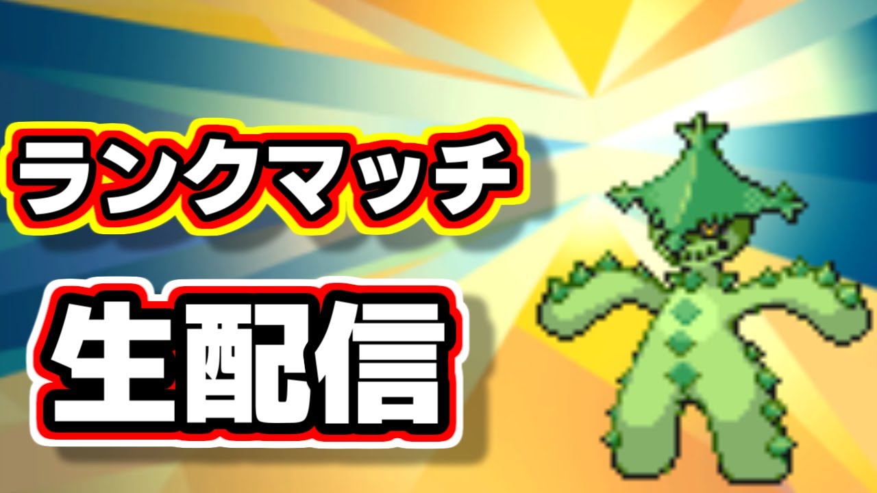 ノクタスで環境を破壊するランクマッチ【ポケモンsv 】