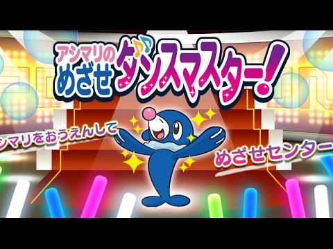 【ゆっくり実況？】アシマリのめざせダンスマスター！を普通にプレイ