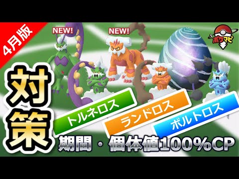 【ポケモンGO】れいじゅうトルネロス、れいじゅうランドロス初登場！ランドロス・トルネロス・ボルトロスも再登場！期間や対策ポケモンまとめ【4月版】