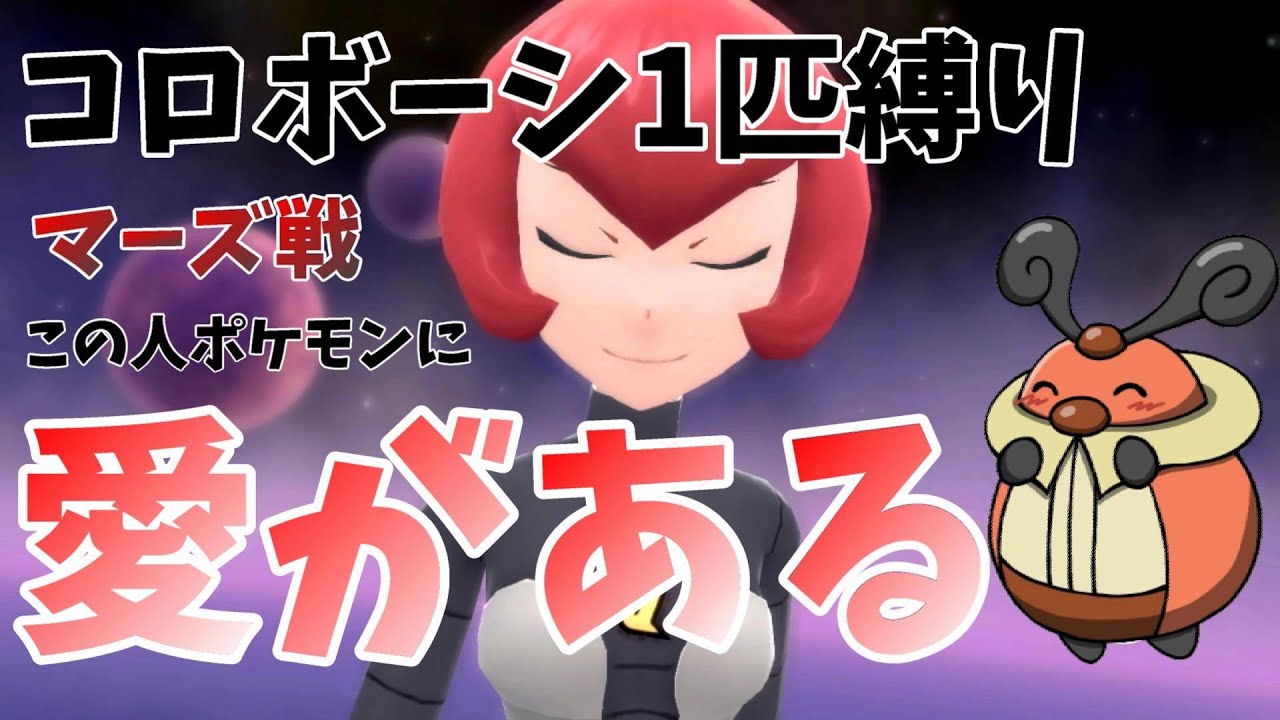 初めてのギンガ団マーズ戦！初見でコロボーシ１匹縛り【ポケットモンスター ブリリアントダイヤモンド・シャイニングパール / BDSP】