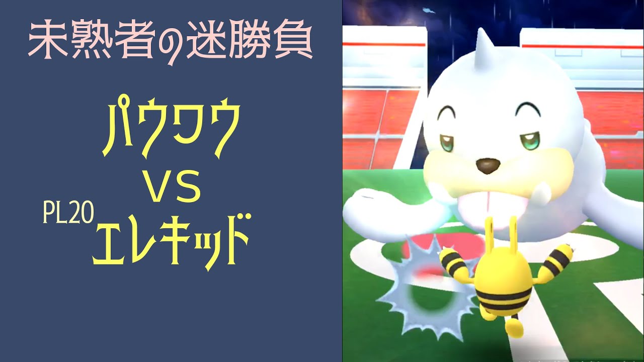 雨】なめぷパウワウ vs エレキッド