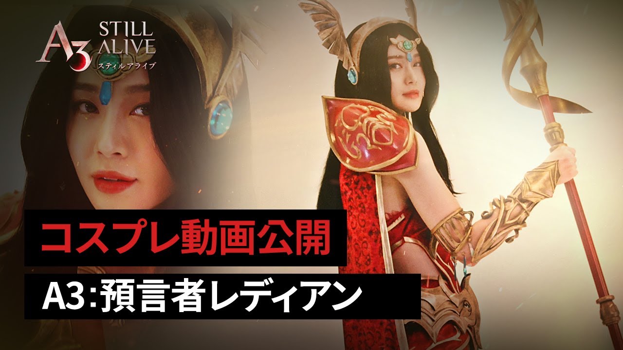 預言者レディアン | コスプレ動画公開 | A3: STILL ALIVE スティルアライブ