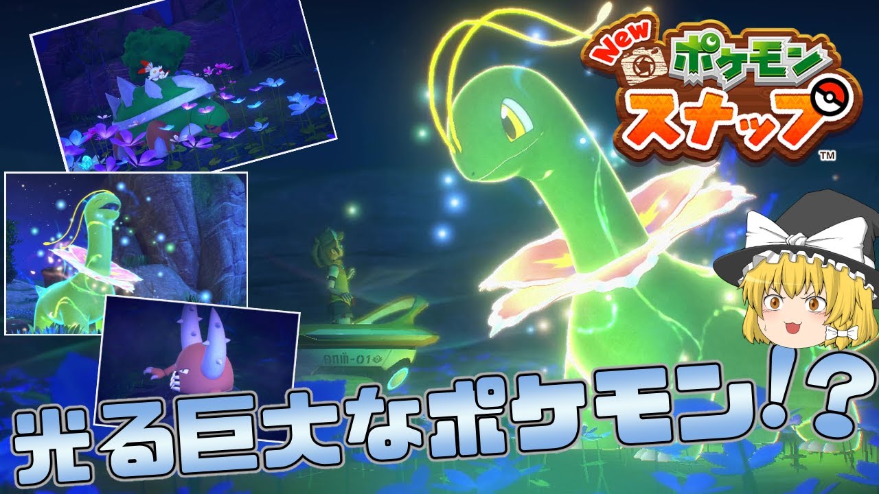 【ゆっくり実況】光る巨大なメガニウム登場！イルミナポケモンとは一体！？【Newポケモンスナップ】♯2