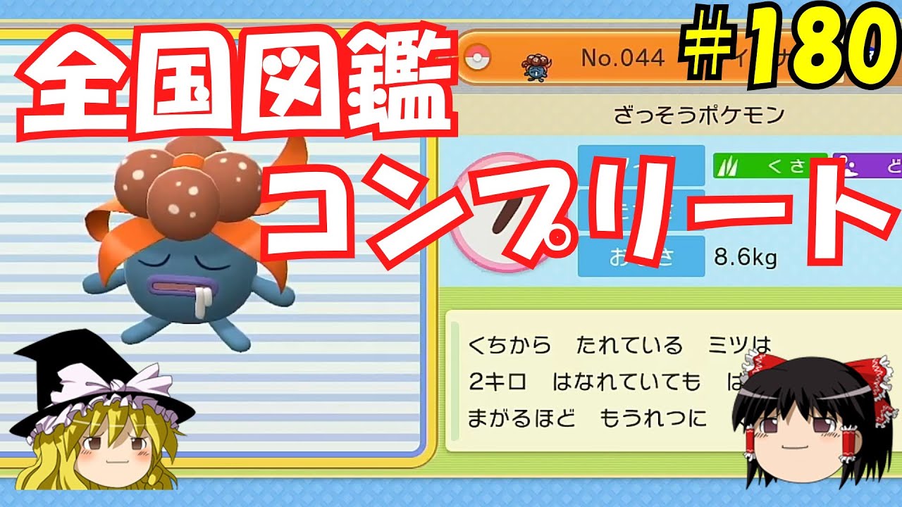 【毎日投稿】1日1匹ぜんこく図鑑登録　#クサイハナ【ゆっくり実況】