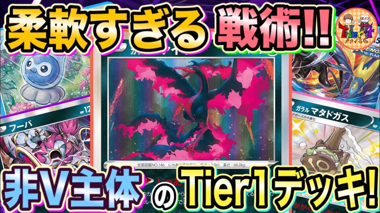 【ポケカ/対戦】ついて来れるか？非ルール主体Tier1のドガスフーパガラルファイヤーの圧倒的ポテンシャル！【ポケモンカード/Tier4チャンネル】