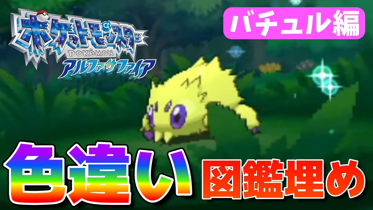 アルファサファイア色違い図鑑埋め バチュル編‼【ORAS】🦖