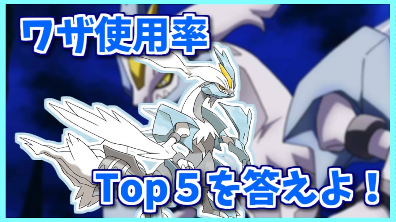 ホワイトキュレムのワザ使用率Top5を３つ答えよ！【#shorts】【ポケモン剣盾】【ポケモンSV】【ポケモンレジェンズアルセウス】