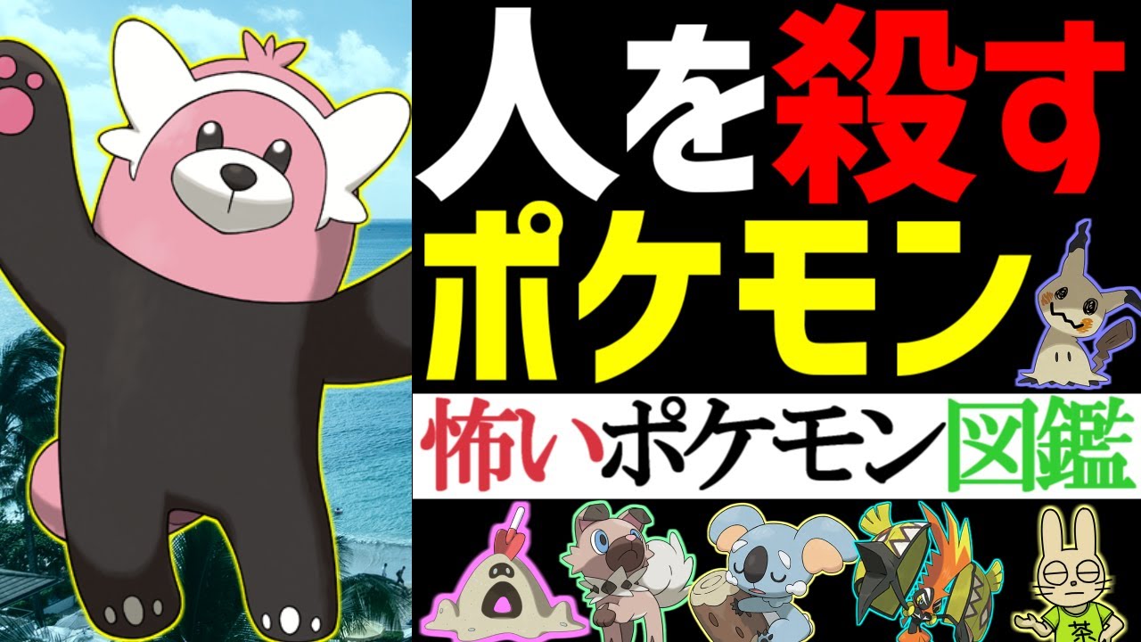 【SM】怖いポケモン図鑑説明文まとめ 第7世代編【ポケモン雑学】