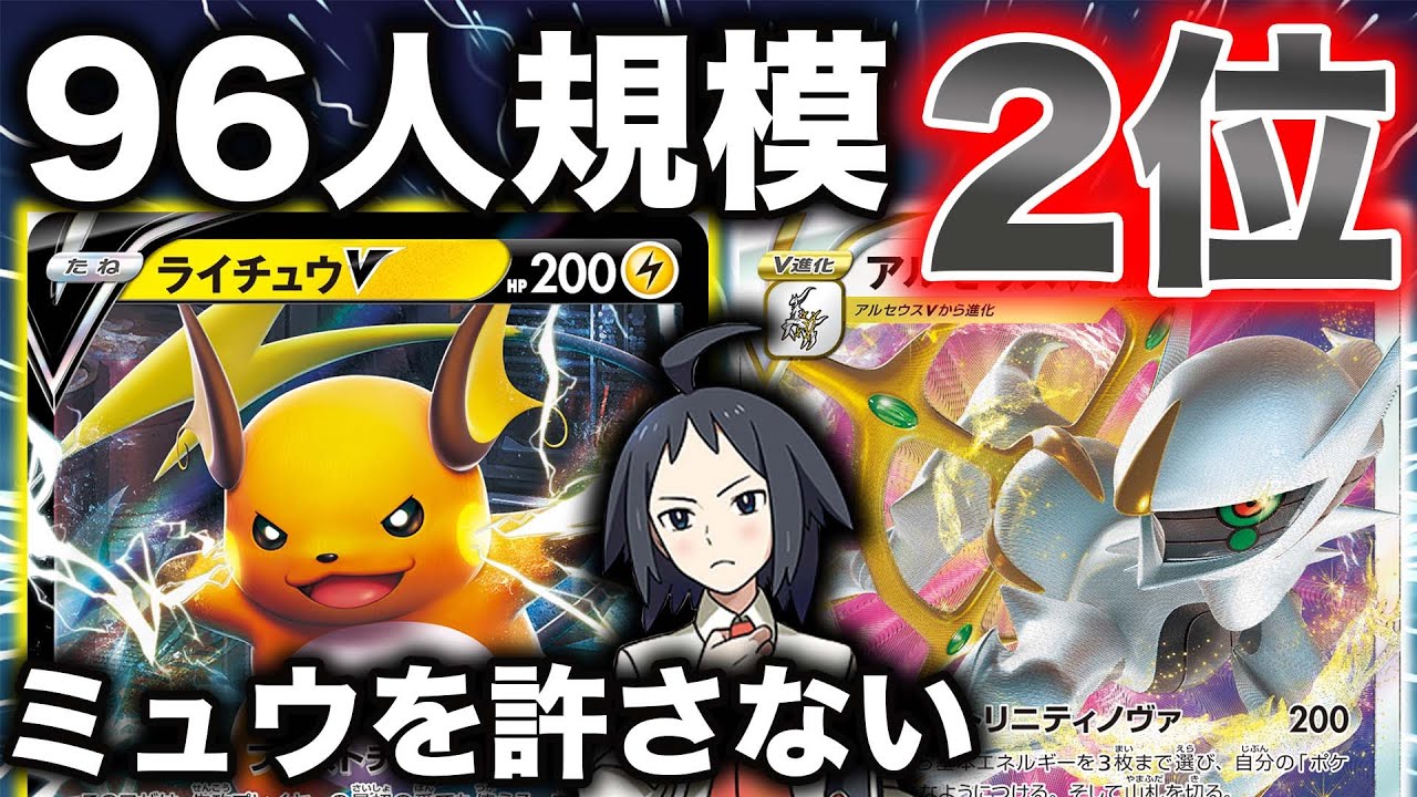 【革命】ライチュウアルセウスに『チェレンの気くばり』入れとけ【vsミュウVMAX】