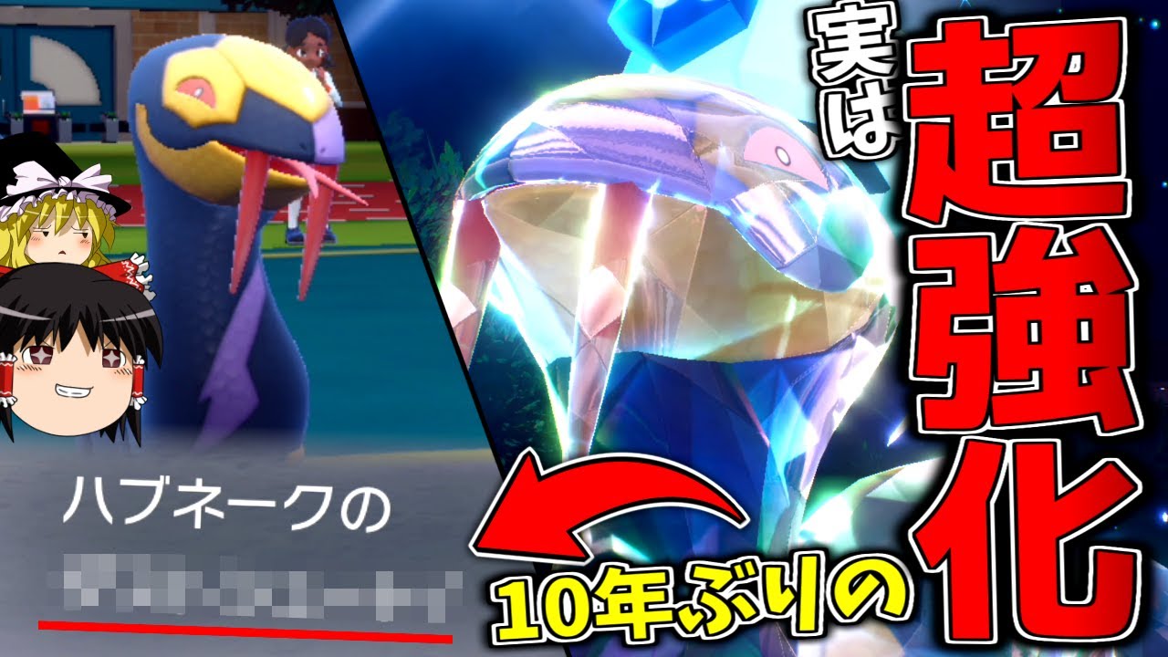 【ポケモンSV】実は10年ぶりに"とある超強化"が入ったハブネーク【ゆっくり実況】