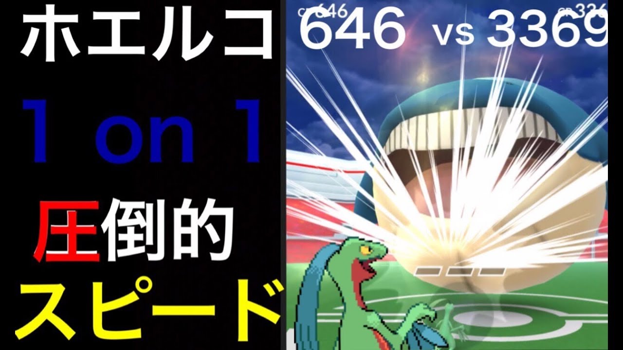 【ポケモンGO】まるで運動会の玉入れ！？ ホエルコにジュプトル１匹でソロレイド・チャレンジ！【1 on 1 battle】