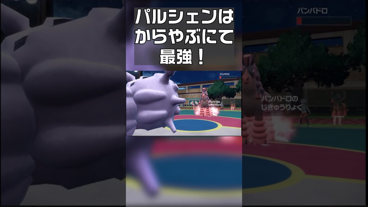 【ポケモンSV】パルシェンはからをやぶるにて最強! #shorts