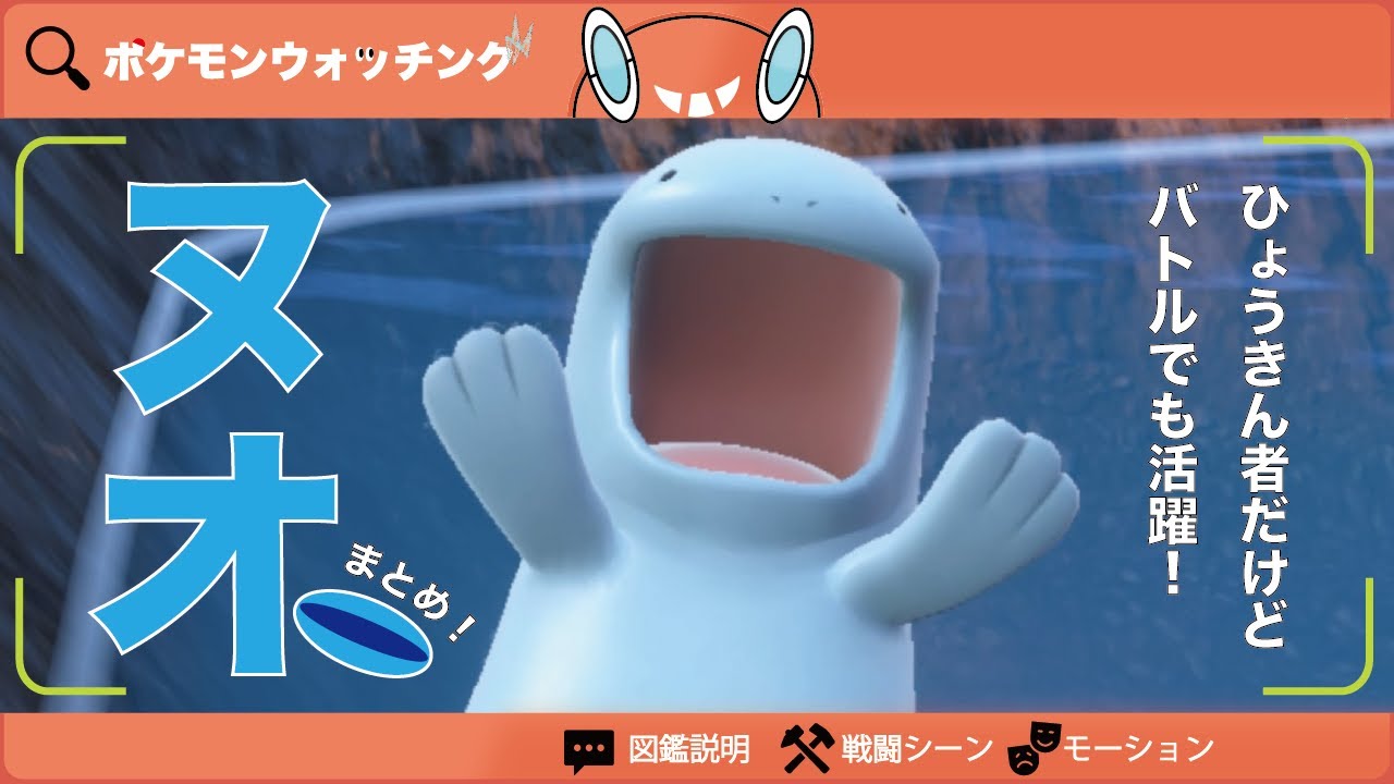 【ヌオー】図鑑説明・特性・技・モーションまとめ【図鑑No.195】