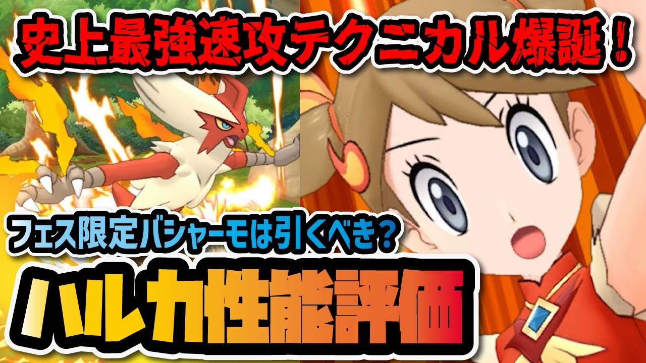マジコスハルカ＆バシャーモ完全版性能評価！最強の速攻テクニカルは引くべきなのか？【ポケマス / ポケモンマスターズEX】