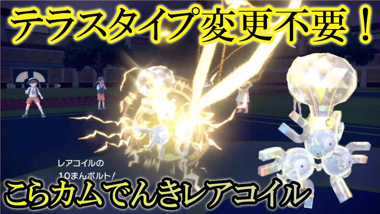 こらカムレアコイルを使ってマスターボール級で対戦やってみた【ポケモンSVランクバトル】