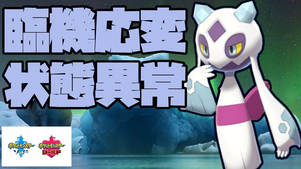 臨機応変に状態異常技を打ち分けるユキメノコで味方をサポート！【ポケモン剣盾】