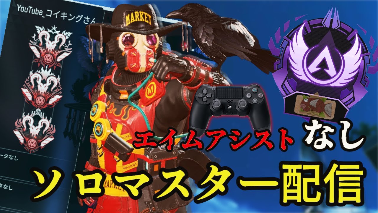 【APEX】エイムアシストなし縛り アリーナソロマスター企画　#apex #エーペックス #プレデター