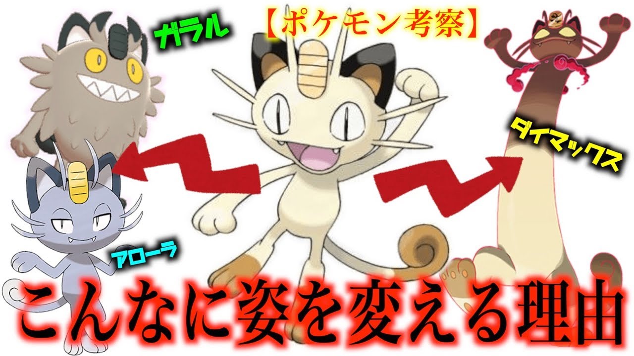 ガラルにダイマックスにアローラの姿！ニャースがこんなにも姿を変える理由が判明…！？【ポケモン考察】