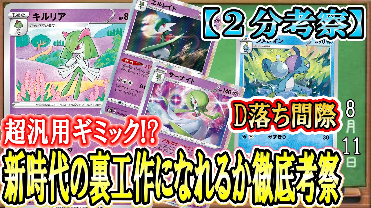 【ポケカ考察】新環境の汎用ギミック高騰注意！D落ち後のデッキ構築を支える柱！？白熱のアルカナ収録キルリアでサーナイト一族が超絶強化！インテレオン一族に成り代われるのか徹底考察