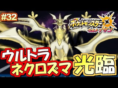 【ポケモンUSUM】ウルトラネクロズマ光臨！ポケットモンスター ウルトラサン・ウルトラムーン実況プレイ!! Part32【ストーリー実況】