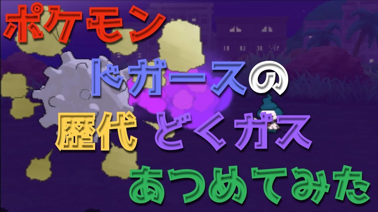 ポケモン初代ピカチュウ版からドガースの歴代「どくガス」あつめてみた！Pokemon Koffing Poison Gas