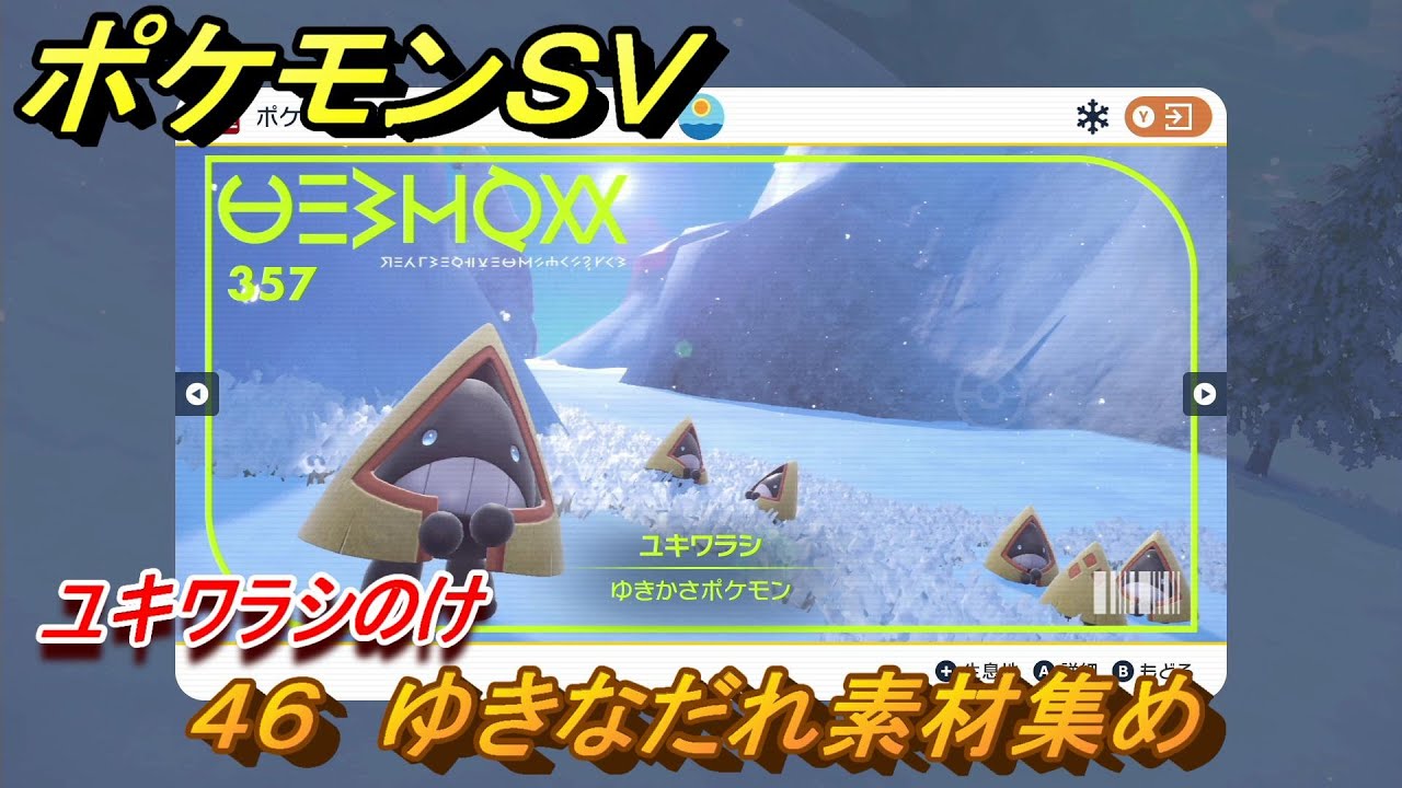 ポケモンＳＶ　わざマシン４６　ゆきなだれ素材集め　ユキワラシのけの入手方法は？　【スカーレット・バイオレット】