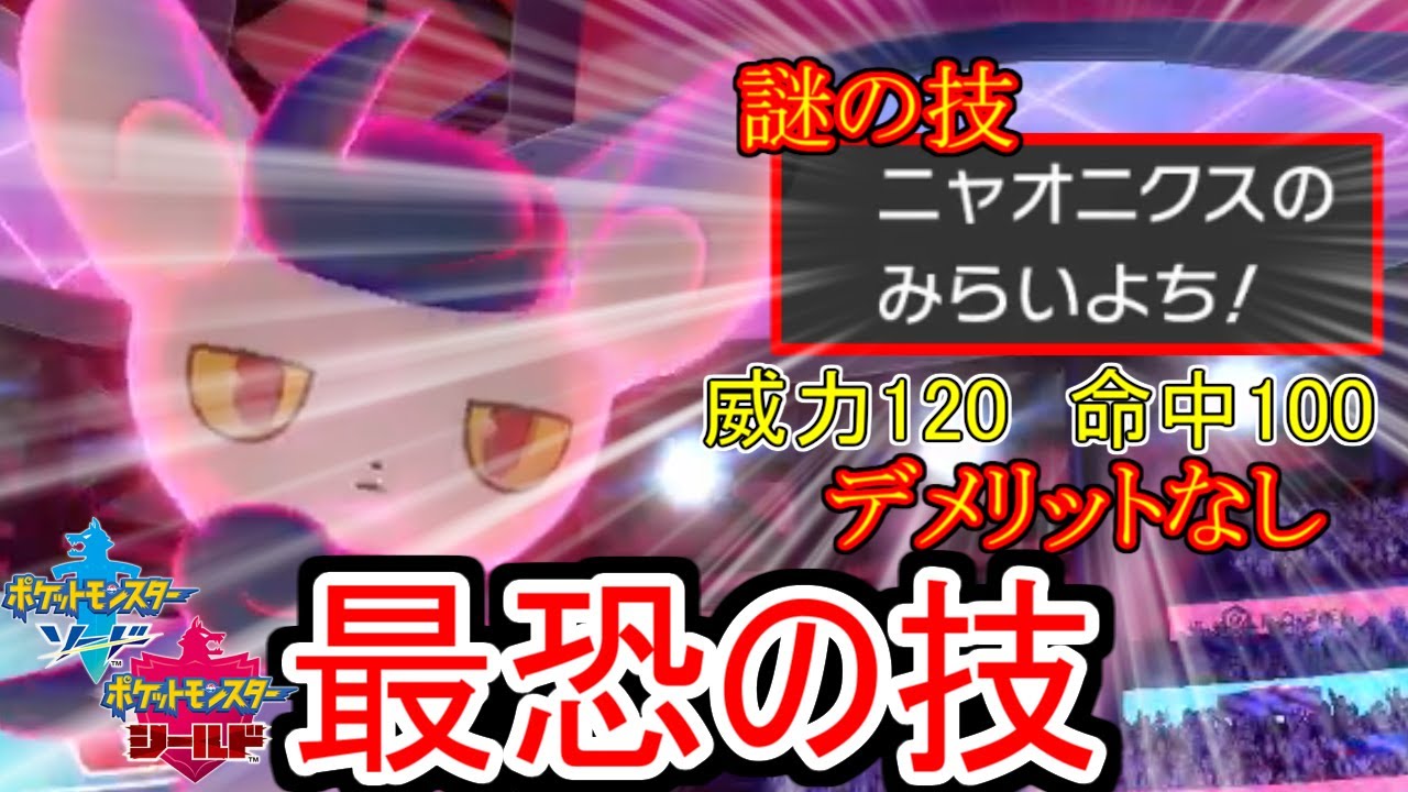 【ポケモン剣盾】謎の最強技を使いこなす誰も知らないポケモンニャオニクス
