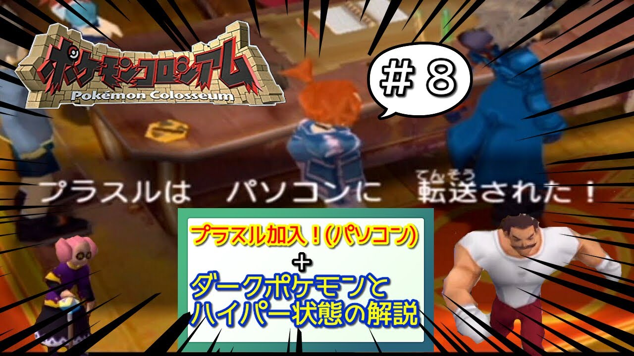 【ストーリー解説】プラスル加入！(パソコン)とおまけとダークポケモンについて解説【攻略】ポケモンコロシアム＃８