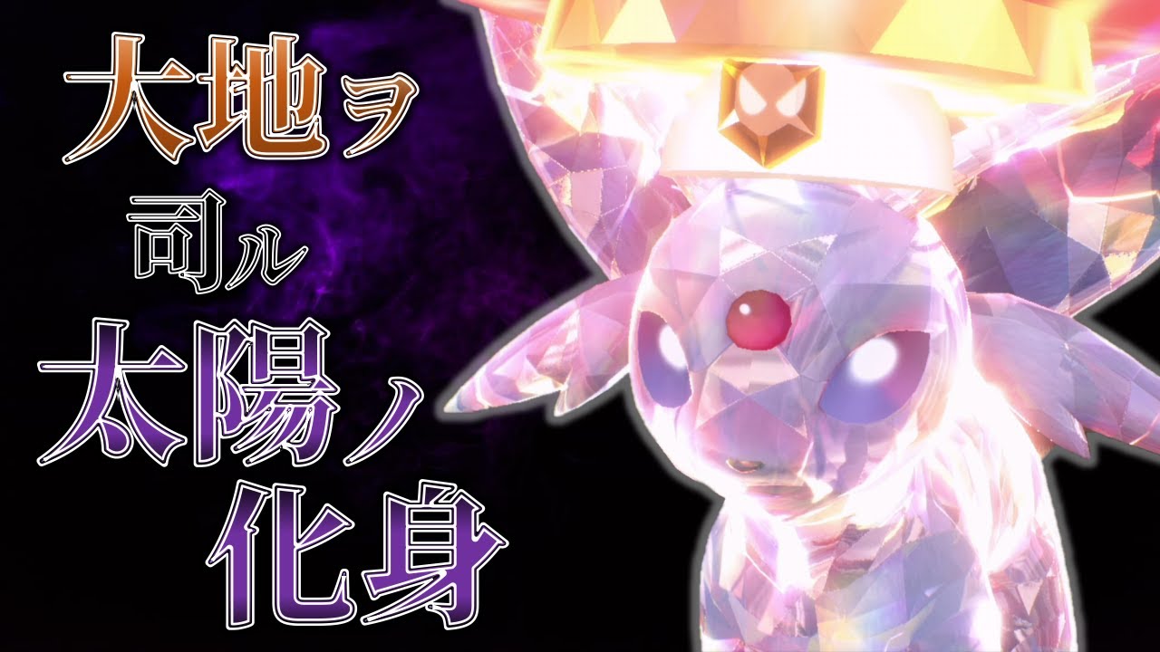 地面テラスタルで環境ポケモンを粉砕するエーフィ【ポケモンSV】【ゆっくり実況】