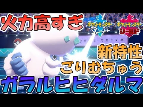 【ポケモン剣盾】五里霧中でゴリラ級の火力！ガラルヒヒダルマの圧力がすごい【ランクバトル】