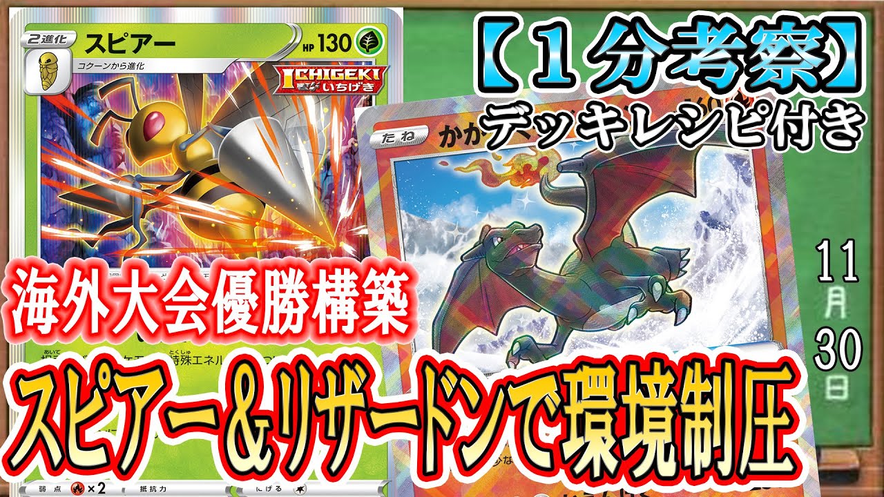 【ポケカ考察】海外プレイヤー天才構築！無限に立つスピアーとリザードンで環境ポケモン一撃KO！安定感抜群の裏工作インテレオンバレット！