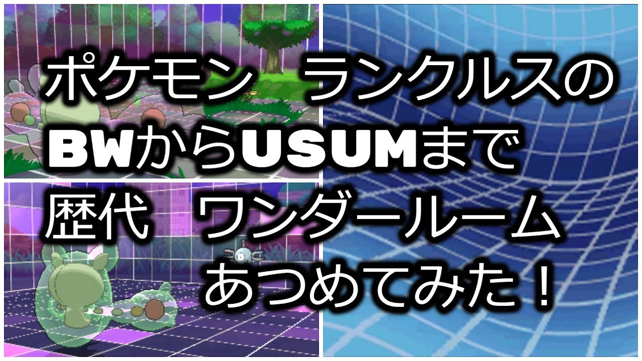 ポケモンブラックホワイトからランクルスの歴代「ワンダールーム」あつめてみた！