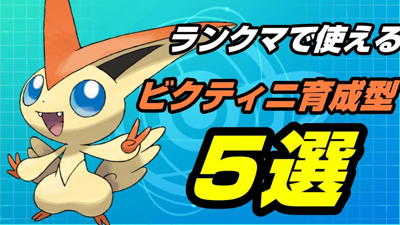 新たなザシアンキラー爆誕！ランクマッチで使えるビクティニの育成型５選【ポケモン剣盾ランクバトルシリーズ１３】