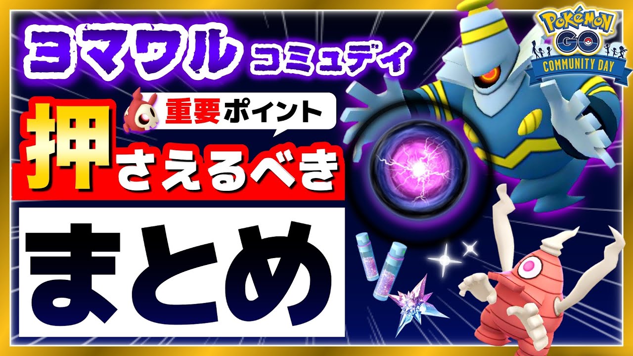 これで全てがわかる！明日のヨマワルコミュデイ絶対に押さえるべきポイントと注意点まとめ！【ポケモンGO】