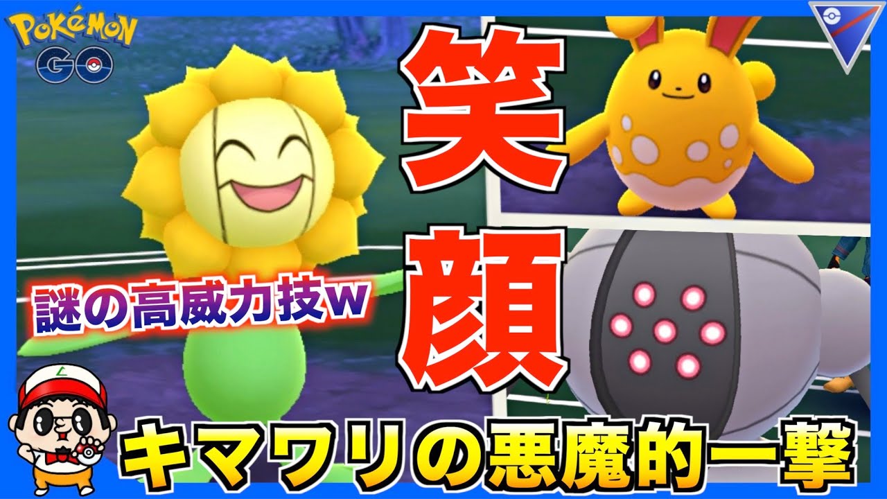 【ポケモンGO】悪魔の笑顔『キマワリ』の一撃がマジで強すぎる件ww【スーパーリーグ】
