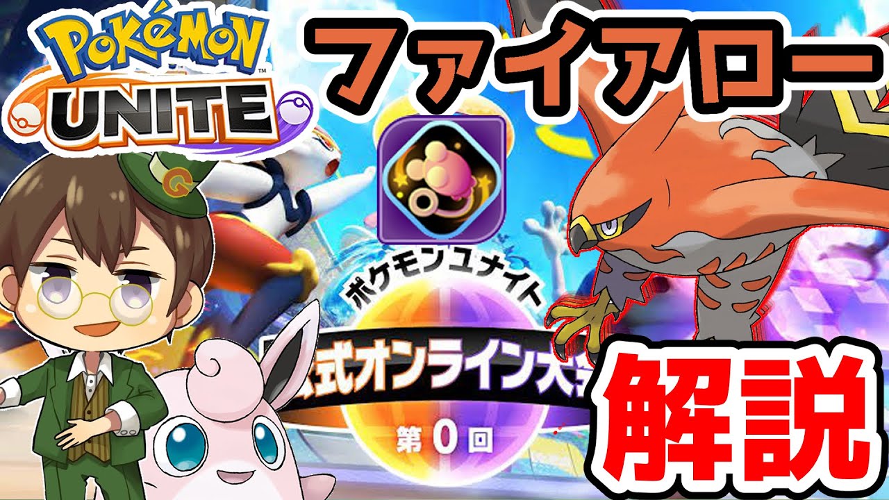 【世界7位経験者】中央エネコファイアロー!?公式大会構成解説【ポケモンユナイト】