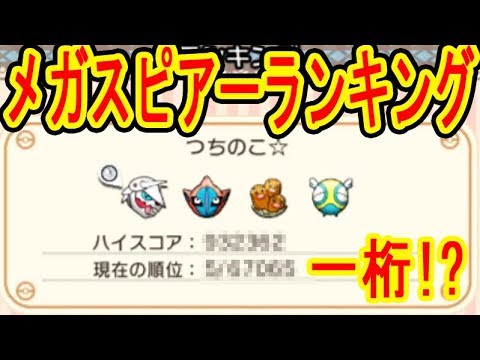 つちのこまさかのランクイン!?【メガスピアーランキング】ディアンシーLV300　ポケとる実況